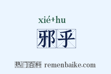 邪乎是什么意思的图片